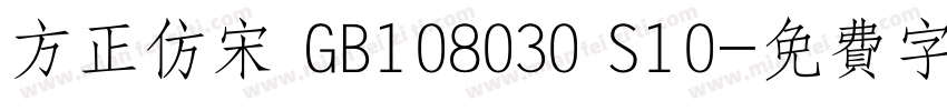 方正仿宋 GB108030 S10字体转换